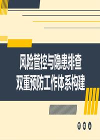 風險隱患雙重預防工作體系構(gòu)建（42頁）pptx