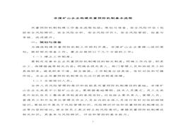 非煤礦山企業(yè)構(gòu)建雙重預(yù)防機制基本流程docx