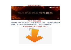 【視頻】17分鐘！動(dòng)火作業(yè)安全規(guī)范視頻docx