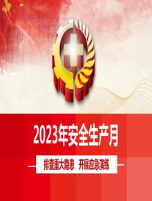 2023年安全生產(chǎn)月主題宣講課件pptx
