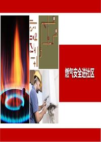 燃?xì)獍踩M(jìn)社區(qū)宣傳丨29頁pptx