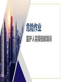 危險作業(yè)監(jiān)護人實操技能專題培訓pptx