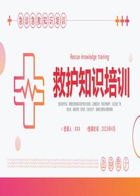 救護(hù)知識(shí)培訓(xùn)pptx