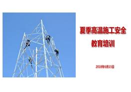 夏季高溫施工安全教育培訓(xùn)（64頁）pptx
