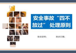 安全事故“四不放過(guò)”原則培訓(xùn)（21頁(yè)）pptx