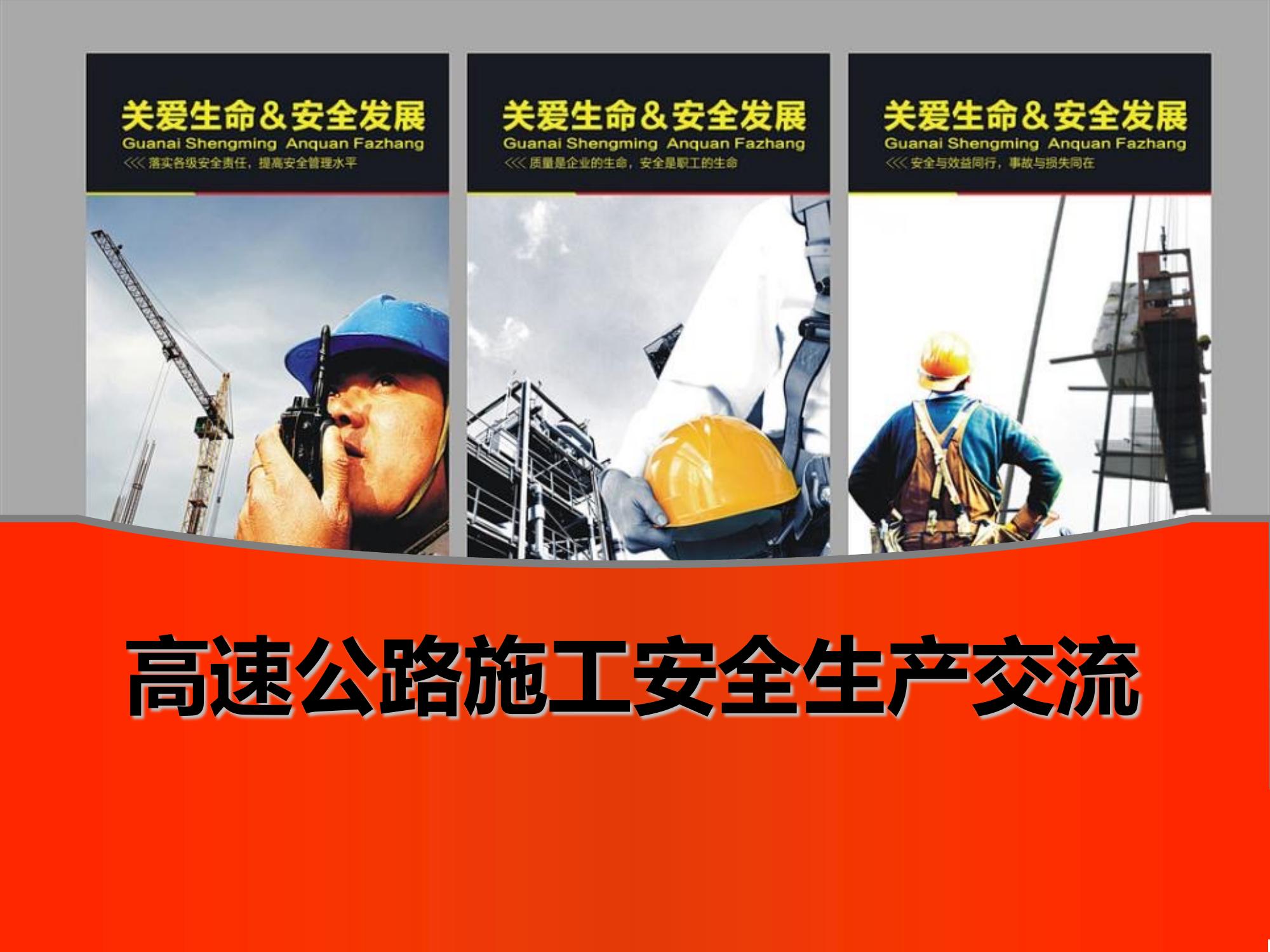 高速公路施工安全教育培訓(xùn)ppt