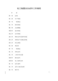 化工裝置安全試車工作規(guī)范docx