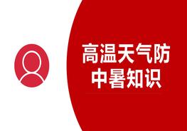 夏季高溫天氣防中暑知識（30頁）pptx