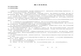 施工安全協(xié)議(9)doc