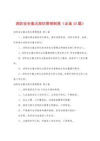 消防安全重點部位管理制度(必備13篇)docx
