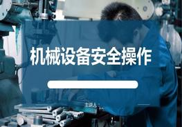 機(jī)械傷害解析及設(shè)備安全操作pptx