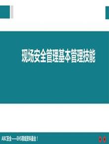 現(xiàn)場(chǎng)安全管理基本管理技能pptx