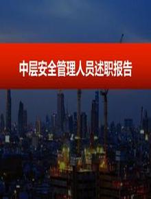  中層安全管理人員述職報(bào)告pptx