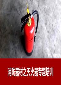 消防器最全知識(shí)講解（45頁）pptx