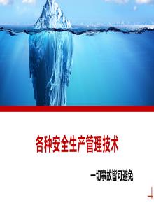 各種安全生產(chǎn)管理技術(shù)丨48頁pptx