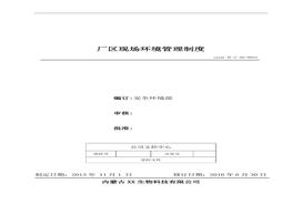 53、廠區(qū)現(xiàn)場環(huán)境管理制度doc