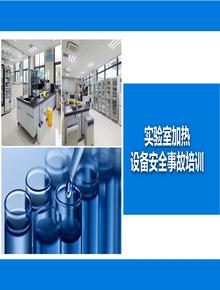 實驗室加熱設備事故安全教育培訓丨30頁pptx