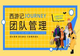 西游記團(tuán)隊(duì)管理pptx