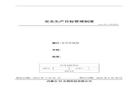 33、安全生產(chǎn)目標(biāo)管理制度doc