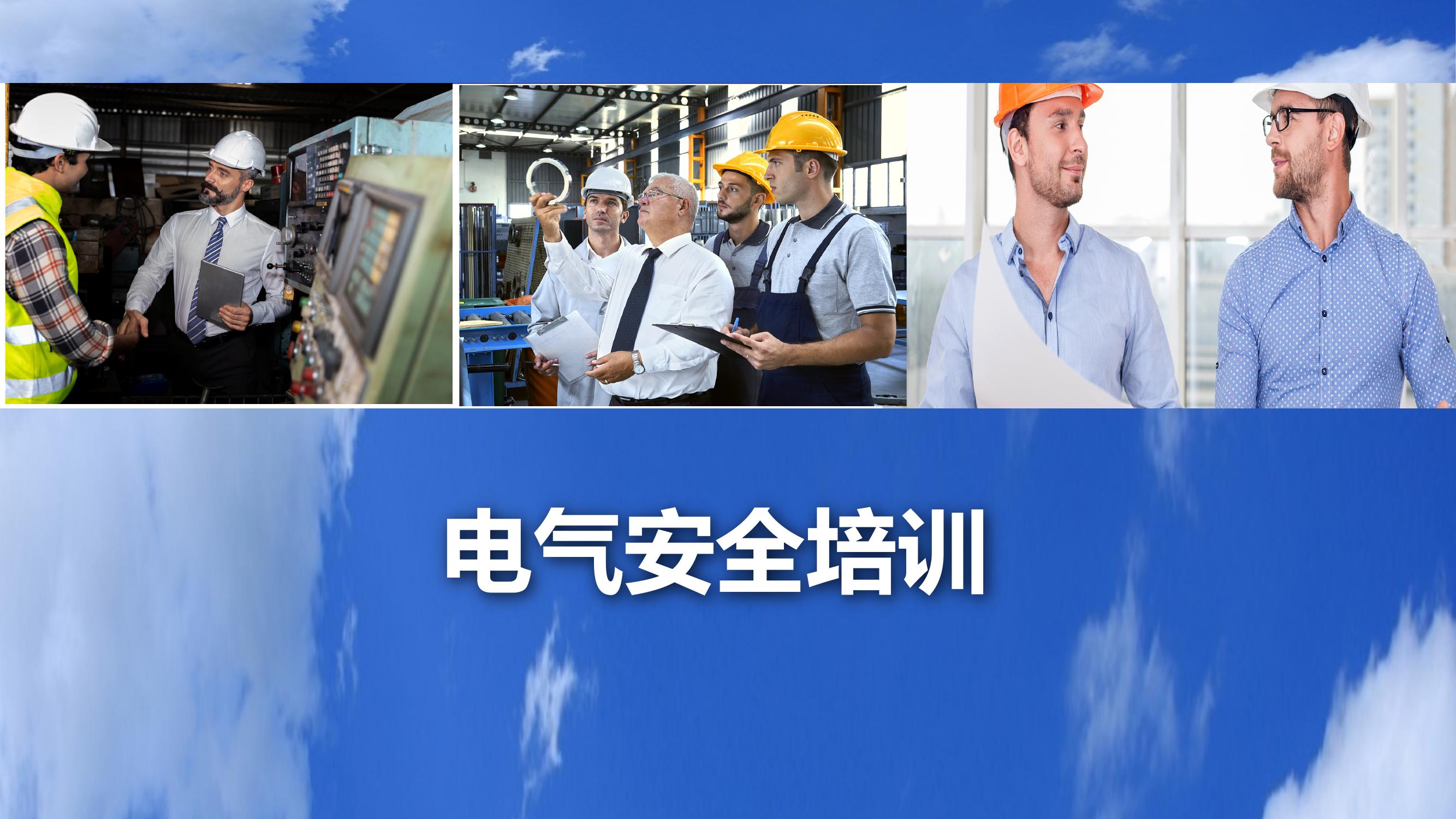 年電氣安全培訓(xùn)丨72頁(yè)pptx