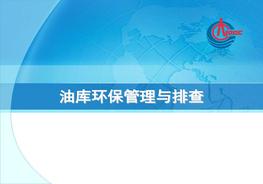 油庫現(xiàn)場環(huán)保管理與排查ppt