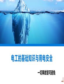 電工的基礎(chǔ)知識(shí)與用電安全丨27頁(yè)pptx