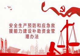 安全生產(chǎn)預(yù)防和應(yīng)急救援能力建設(shè)補助資金管理辦法pptx