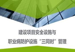 建設項目職業(yè)病防護設施“三同時”管理（58頁）pptx