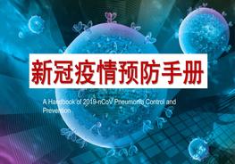 新冠疫情預(yù)防手冊(cè)100問pptx