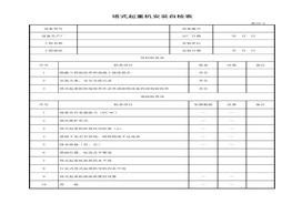 塔式起重機安裝自檢表xls