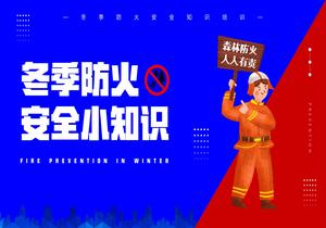 冬季防火安全小知識(shí)pptx