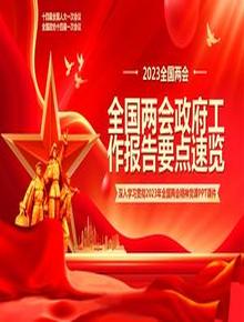 全國(guó)兩會(huì)pptx