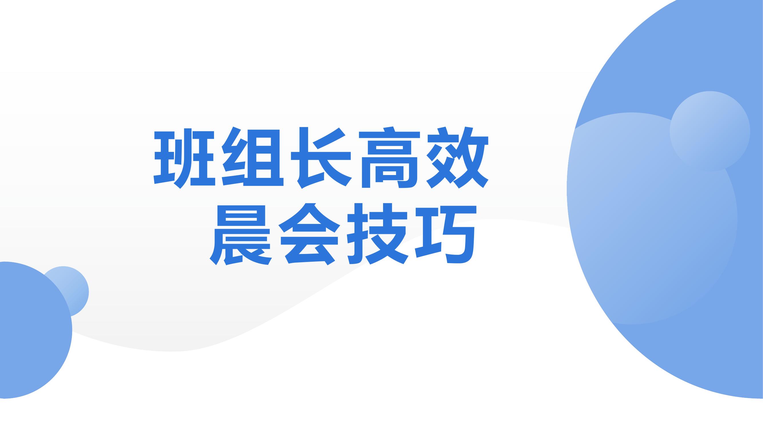 班組長高效晨會技巧（29頁）pptx