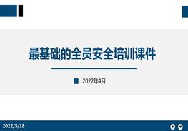 最基礎(chǔ)的全員安全培訓課件pptx