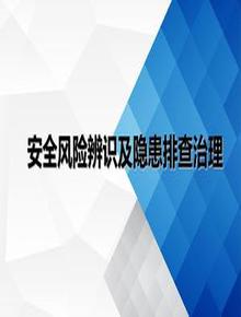 安全風(fēng)險辨識及隱患排查治理ppt