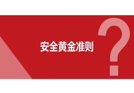 安全黃金準(zhǔn)則pptx