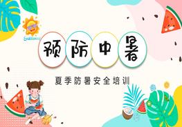 夏季中暑預(yù)防pptx
