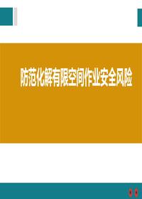 如何防范化解有限空間作業(yè)安全風(fēng)險pptx