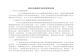 消防設(shè)施維護保養(yǎng)管理制度doc