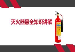 滅火器最全知識(shí)講解（47頁(yè)）pptx