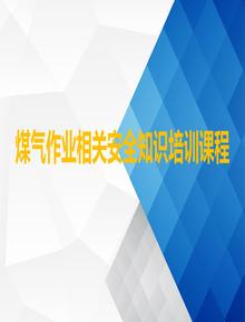 煤氣作業(yè)安全知識培訓丨89頁ppt