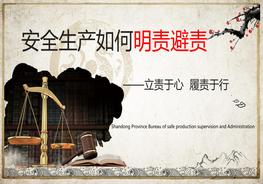 2022安全管理人員如何“明責(zé)避責(zé)”（88頁(yè)）pptx
