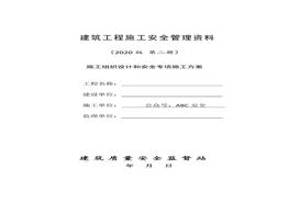 2建筑工程施工安全管理資料（第二冊(cè) 施工組織設(shè)計(jì)和安全專(zhuān)項(xiàng)施工方案）doc