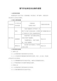 氮氣作業(yè)崗位安全操作規(guī)程doc