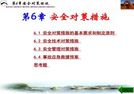 《安全評價》系統(tǒng)課程6：安全對策措施ppt