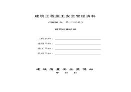14建筑工程施工安全管理資料（第十四冊 建筑起重機(jī)械）doc