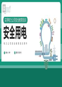 電力知識大講堂安全用電pptx