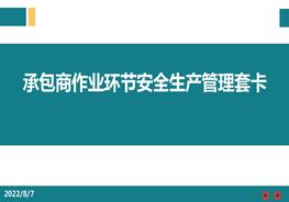 承包商作業(yè)環(huán)節(jié)安全生產(chǎn)管理套卡pptx
