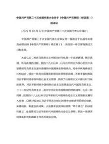 2022關(guān)于《中國共產(chǎn)黨章程（修正案）》的決議(講稿)docx