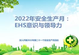 2022年安全生產(chǎn)月：EHS意識(shí)與領(lǐng)導(dǎo)力pptx